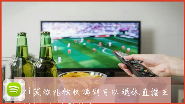 Uzi笑称礼物收满到可以退休直播互动掀起电竞圈热潮