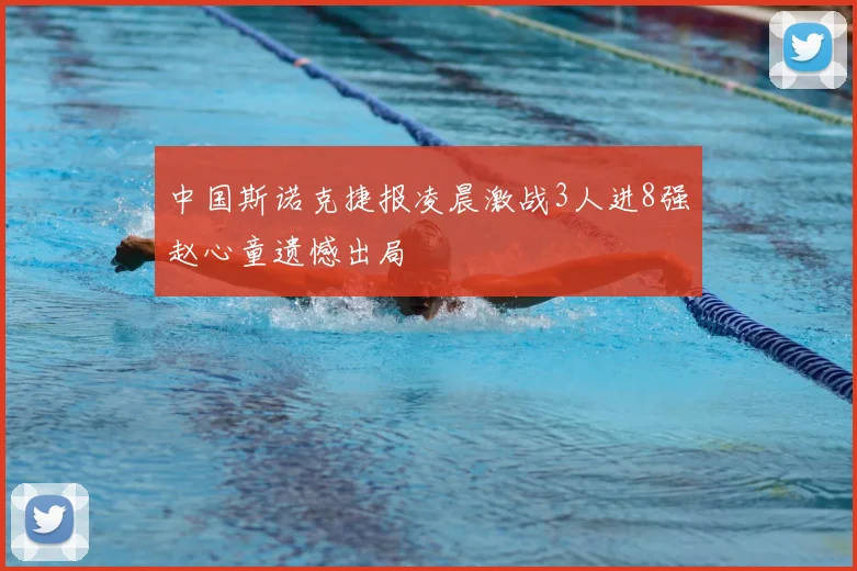 中国斯诺克捷报凌晨激战3人进8强赵心童遗憾出局
