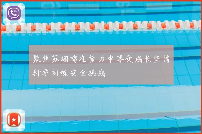 聚焦苏翊鸣在努力中享受成长坚持科学训练安全挑战