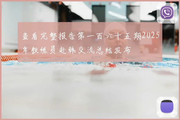 查看完整报告第一百六十五期2025年教练员赴韩交流总结发布