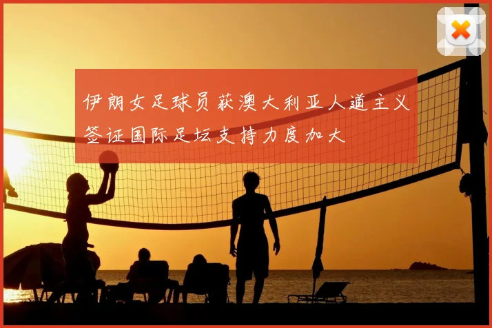 伊朗女足球员获澳大利亚人道主义签证国际足坛支持力度加大