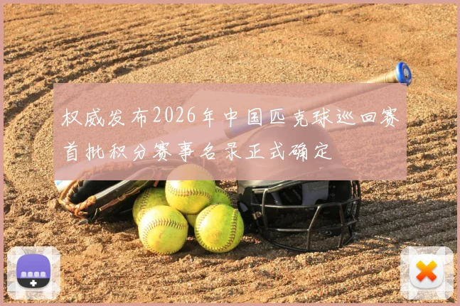 权威发布2026年中国匹克球巡回赛首批积分赛事名录正式确定