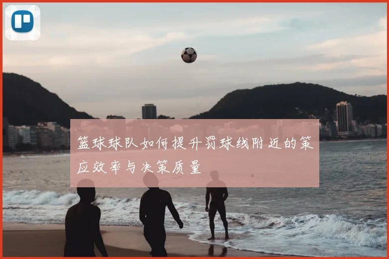篮球球队如何提升罚球线附近的策应效率与决策质量