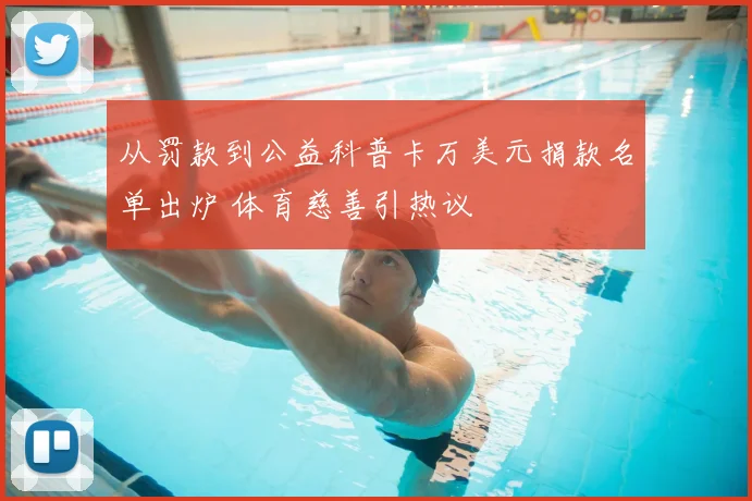 从罚款到公益科普卡万美元捐款名单出炉 体育慈善引热议