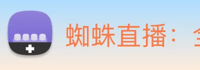 蜘蛛直播：全球职业竞技赛事资讯与实时数据交互门户 Logo